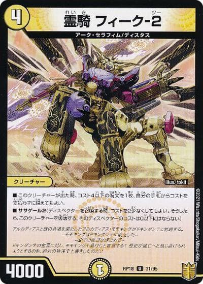 霊騎 フィーク-2（DMRP-18 31/95 U ホイル / 王来篇 第2弾 禁時王の凶来 / 王来篇）