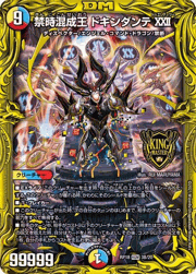 禁時混成王 ドキンダンテXⅫ