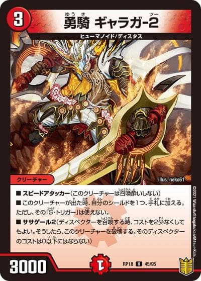 勇騎 ギャラガ-2（DMRP-18 45/95 U / 王来篇 第2弾 禁時王の凶来 / 王来篇）