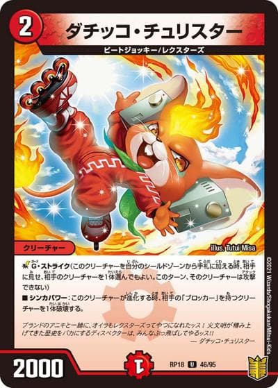 ダチッコ・チュリスター（DMRP-18 46/95 U / 王来篇 第2弾 禁時王の凶来 / 王来篇）