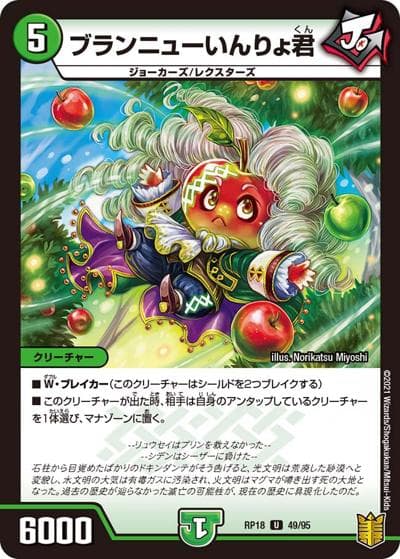 ブランニューいんりょ君（DMRP-18 49/95 U / 王来篇 第2弾 禁時王の凶来 / 王来篇）