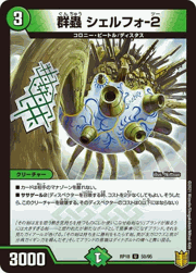 群蟲 シェルフォ-2