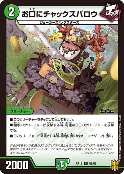 お口にチャックスパロウ（DMRP-18 51/95 U / 王来篇 第2弾 禁時王の凶来 / 王来篇）