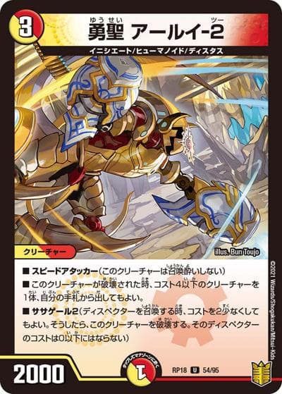 勇聖 アールイ-2（DMRP-18 54/95 U / 王来篇 第2弾 禁時王の凶来 / 王来篇）