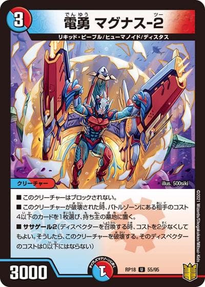 電勇 マグナス-2（DMRP-18 55/95 U / 王来篇 第2弾 禁時王の凶来 / 王来篇）
