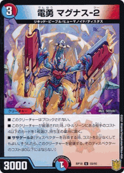 電勇 マグナス-2