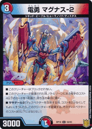 電勇 マグナス-2