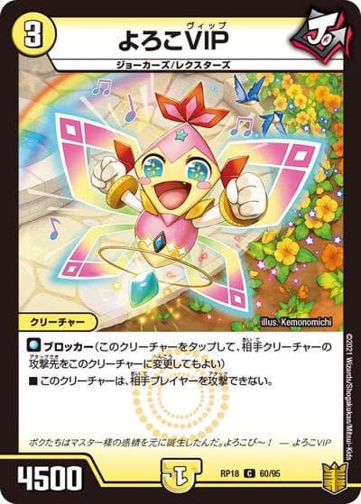 よろこVIP（DMRP-18 60/95 C / 王来篇 第2弾 禁時王の凶来 / 王来篇）