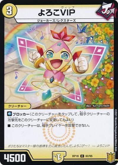 よろこVIP（DMRP-18 60/95 C ホイル / 王来篇 第2弾 禁時王の凶来 / 王来篇）