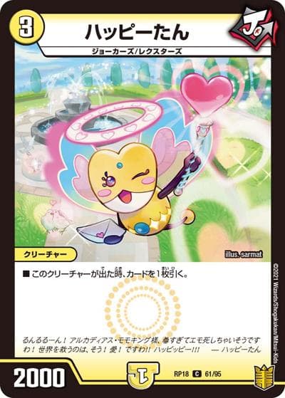 ハッピーたん（DMRP-18 61/95 C / 王来篇 第2弾 禁時王の凶来 / 王来篇）