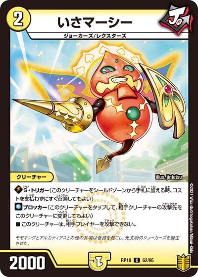 いさマーシー（DMRP-18 62/95 C / 王来篇 第2弾 禁時王の凶来 / 王来篇）