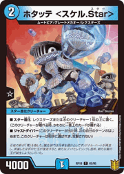 ホタッテ <スケル.Star>