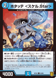 ホタッテ <スケル.Star>
