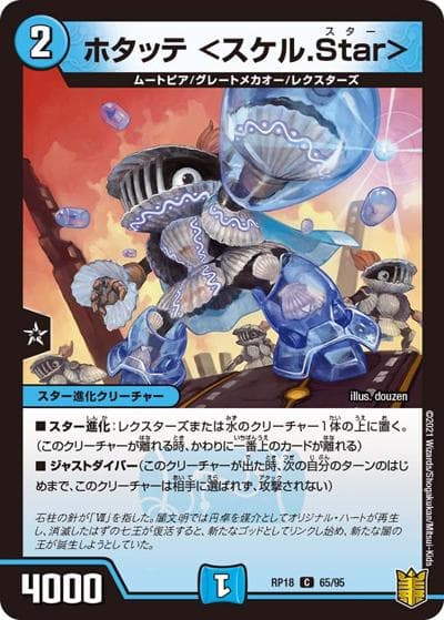 ホタッテ <スケル.Star>（DMRP-18 65/95 C / 王来篇 第2弾 禁時王の凶来 / 王来篇）