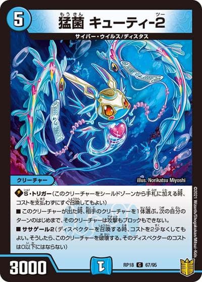 猛菌 キューティ-2（DMRP-18 67/95 C / 王来篇 第2弾 禁時王の凶来 / 王来篇）