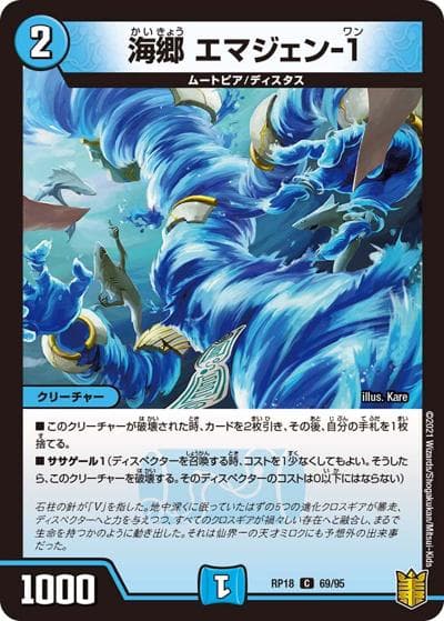海郷 エマジェン-1（DMRP-18 69/95 C / 王来篇 第2弾 禁時王の凶来 / 王来篇）