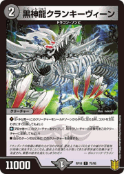 黒神龍クランキーヴィーン