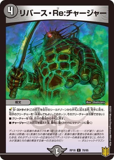 リバース・Re:チャージャー（DMRP-18 78/95 C / 王来篇 第2弾 禁時王の凶来 / 王来篇）