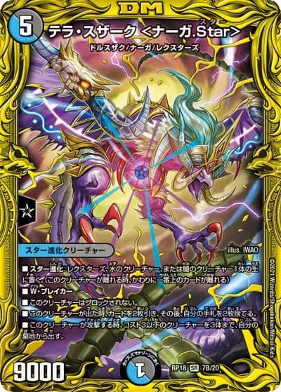テラ・スザーク <ナーガ.Star>（DMRP-18 7B/20 SR / 王来篇 第2弾 禁時王の凶来 / 王来篇）