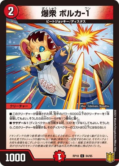 爆衆 ボルカ-1（DMRP-18 84/95 C / 王来篇 第2弾 禁時王の凶来 / 王来篇）