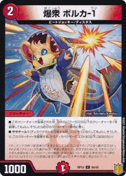 爆衆 ボルカ-1