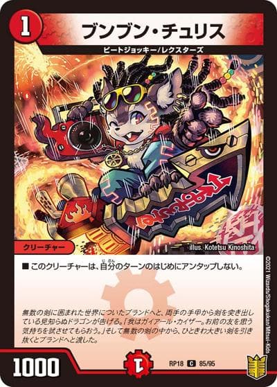 ブンブン・チュリス（DMRP-18 85/95 C / 王来篇 第2弾 禁時王の凶来 / 王来篇）