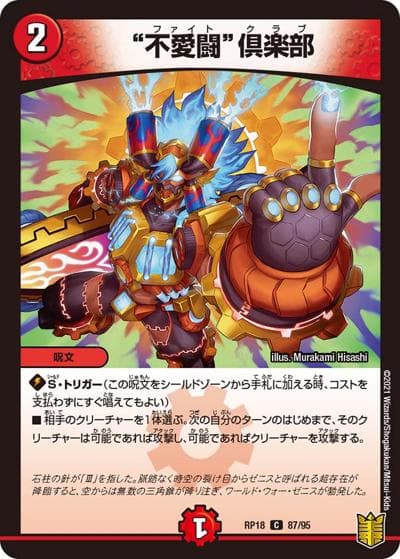 "不愛闘"倶楽部（DMRP-18 87/95 C / 王来篇 第2弾 禁時王の凶来 / 王来篇）