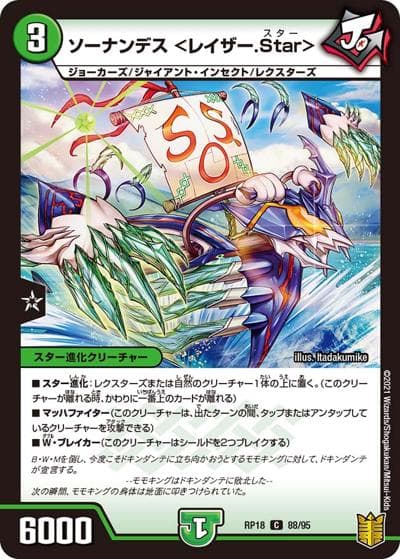 ソーナンデス <レイザー.Star>（DMRP-18 88/95 C / 王来篇 第2弾 禁時王の凶来 / 王来篇）