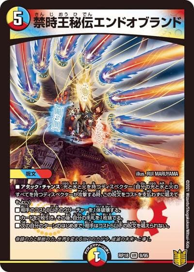 禁時王秘伝エンドオブランド（DMRP-18 9/95 VR / 王来篇 第2弾 禁時王の凶来 / 王来篇）