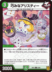 巧みなアリスティー