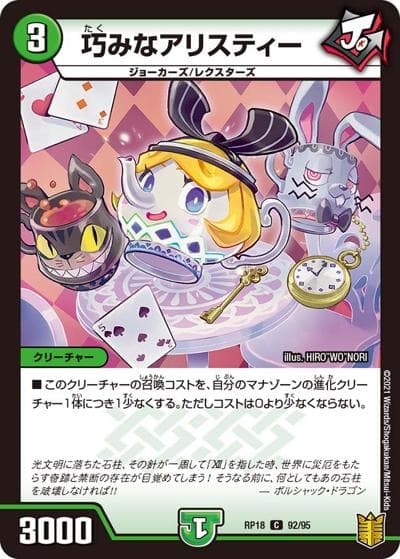 巧みなアリスティー（DMRP-18 92/95 C / 王来篇 第2弾 禁時王の凶来 / 王来篇）