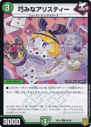 巧みなアリスティー