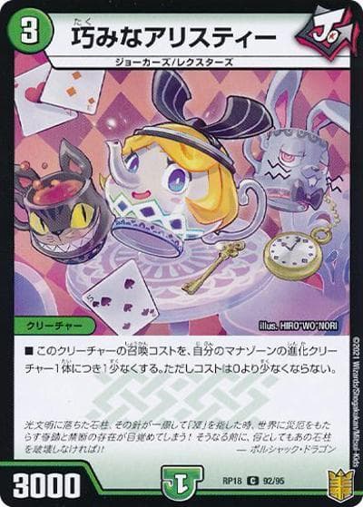 巧みなアリスティー（DMRP-18 92/95 C ホイル / 王来篇 第2弾 禁時王の凶来 / 王来篇）