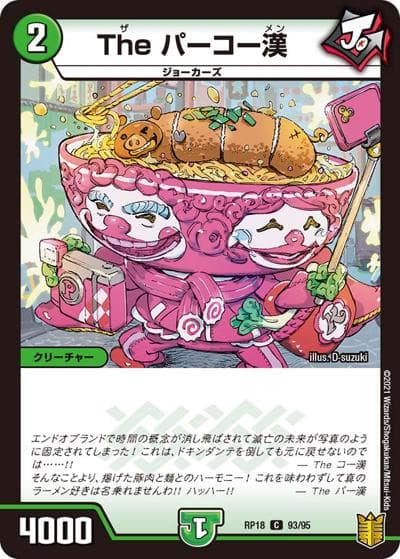 The パーコー漢（DMRP-18 93/95 C / 王来篇 第2弾 禁時王の凶来 / 王来篇）