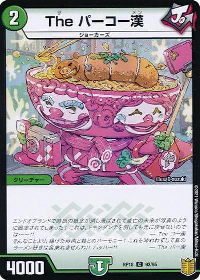 The パーコー漢（DMRP-18 93/95 C ホイル / 王来篇 第2弾 禁時王の凶来 / 王来篇）