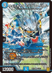 ウェイボール <バイロン.Star>