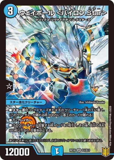 ウェイボール <バイロン.Star>（DMRP-18 S1/S11 SR / 王来篇 第2弾 禁時王の凶来 / 王来篇）