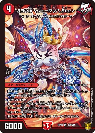 ガヨウ神 <シューマッハ.Star>（DMRP-18 S3/S11 SR / 王来篇 第2弾 禁時王の凶来 / 王来篇）