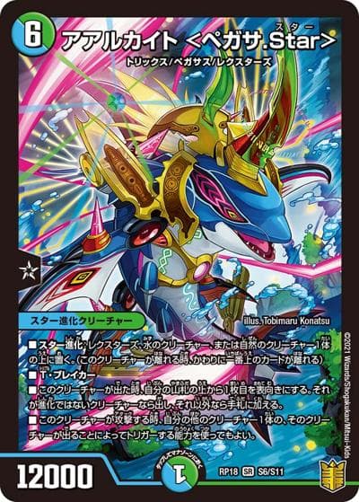アアルカイト <ペガサ.Star>（DMRP-18 S6/S11 SR / 王来篇 第2弾 禁時王の凶来 / 王来篇）