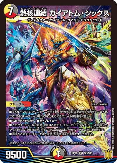 熱核連結 ガイアトム・シックス（DMRP-18 S8/S11 SR / 王来篇 第2弾 禁時王の凶来 / 王来篇）