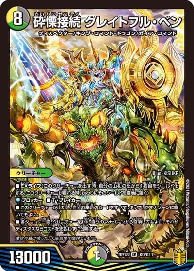 砕慄接続 グレイトフル・ベン（DMRP-18 S9/S11 SR / 王来篇 第2弾 禁時王の凶来 / 王来篇）