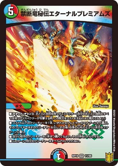 禁断竜秘伝エターナルプレミアムズ（DMRP-19 11/95 VR / 王来篇 第3弾 禁断龍VS禁断竜 / 王来篇）
