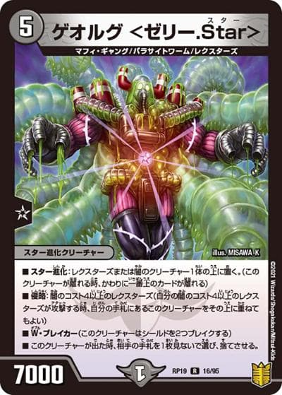 ゲオルグ <ゼリー.Star>（DMRP-19 16/95 R / 王来篇 第3弾 禁断龍VS禁断竜 / 王来篇）