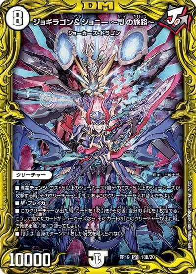 ジョギラゴン＆ジョニー ～Jの旅路～（DMRP-19 18B/20 SR / 王来篇 第3弾 禁断龍VS禁断竜 / 王来篇）