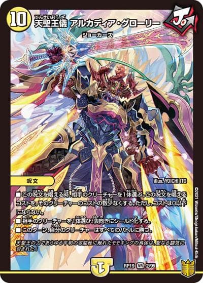天聖王儀 アルカディア・グローリー（DMRP-19 2/95 VR / 王来篇 第3弾 禁断龍VS禁断竜 / 王来篇）
