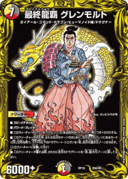 最終龍覇 グレンモルト