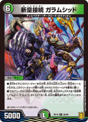 斬皇接続 ガラムシッド