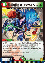爆蓮電融 キリュウイン・バト