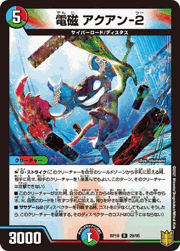 電磁 アクアン-2