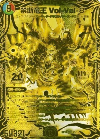 禁断竜王 Vol-Val-8（DMRP-19 2S/20 KGM / 王来篇 第3弾 禁断龍VS禁断竜 / 王来篇）